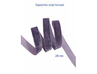 Бархатная лента стрейч 20 мм Т.СЕРАЯ