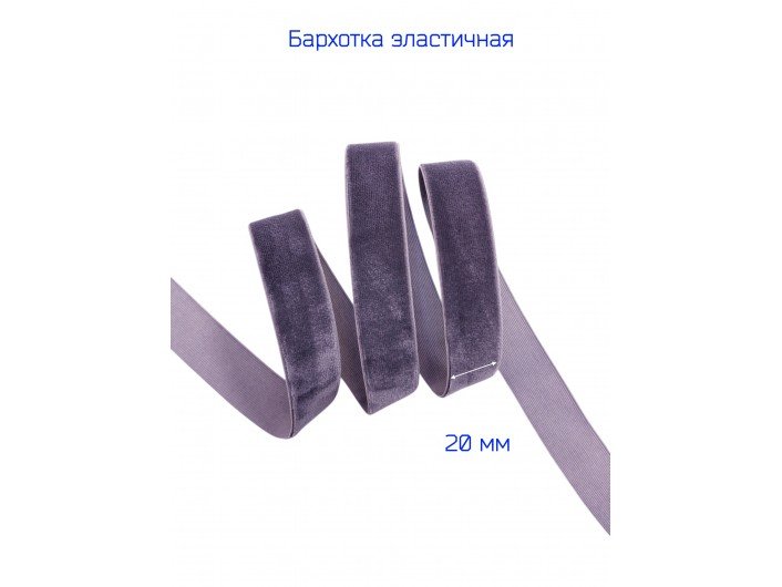 Бархатна лента(резинка) 2 см темно-серая (мышиная) Бархатна лента(резинка) 2 см темно-серая (мышиная)
