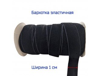 Бархатная лента стрейч 25 мм ЧЕРНАЯ
