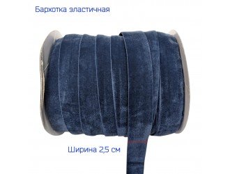 Бархатная лента стрейч 25 мм ДЖИНСОВАЯ