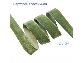 Бархатная лента стрейч 25 мм ХАКИ