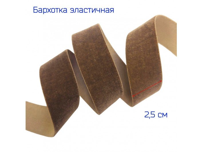 Бархатна лента(резинка) 2,5 см коричневая (молочный шоколад) Бархатна лента(резинка) 2,5 см коричневая (молочный шоколад)