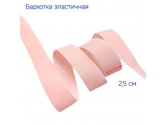 Бархатная лента стрейч 25 мм РОЗОВАЯ
