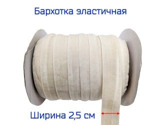 Бархатная лента стрейч 25 мм БЕЖЕВАЯ