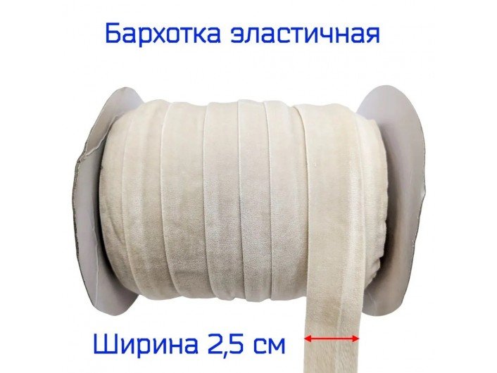 Бархатна лента(резинка) 2,5 см бежевая Бархатна лента(резинка) 2,5 см бежевая