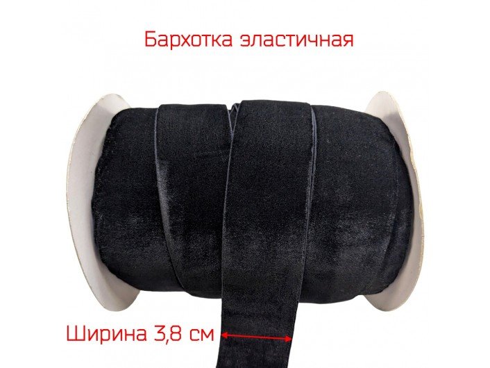 Бархатна лента широкая (резинка) 3,8 см ЧЕРНАЯ