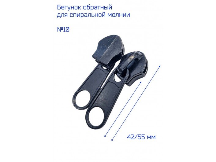  Бегунок спираль обратный д/водоотталкивающей молнии №10 черный