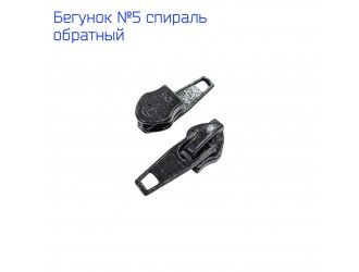Бегунок спираль обратный №5 черный глянец