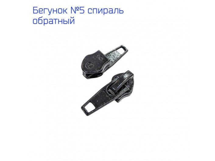 Бегунок для спиральной водоотталкивающей молнии №5 глянец Бегунок для спиральной водоотталкивающей молнии №5 глянец