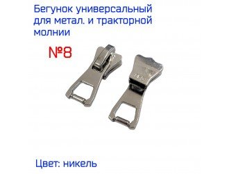 Бегунок для метал. и ТРК молнии №8 НИКЕЛЬ