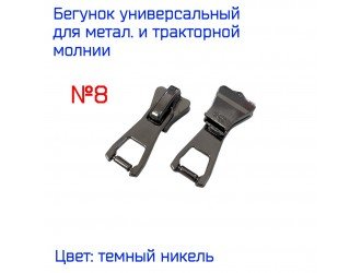 Бегунок для метал. и ТРК молнии №8 Т.НИКЕЛЬ