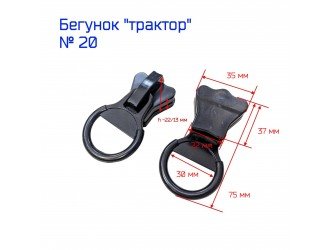 Бегунок ТРК №20 ЧЕРНЫЙ