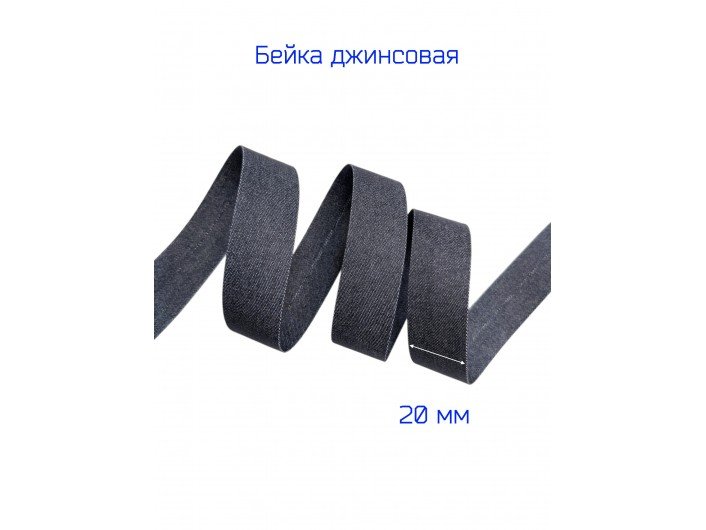 Бейка джинсовая "Тенсел", 20 мм, ЧЕРНАЯ Бейка джинсовая "Тенсел", 20 мм, ЧЕРНАЯ