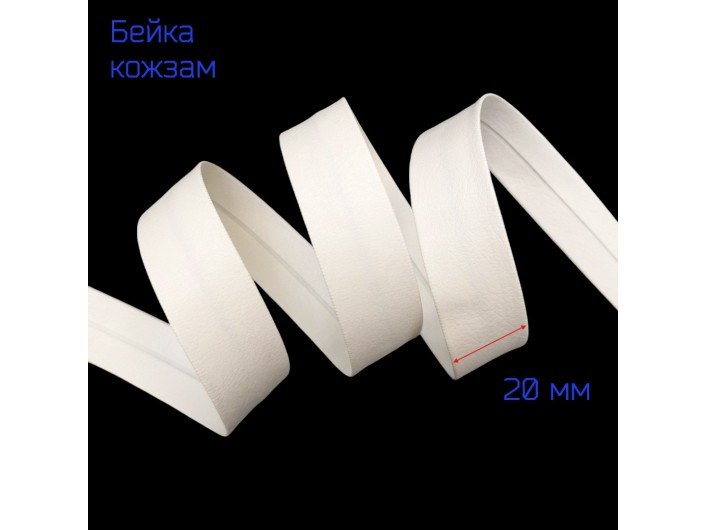 Бейка-кожзам, 20 мм, белая Бейка-кожзам, 20 мм, белая