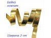 Бейка кожзам, 20 мм, золотая