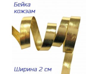 Бейка кожзам, 20 мм, ЗОЛОТО