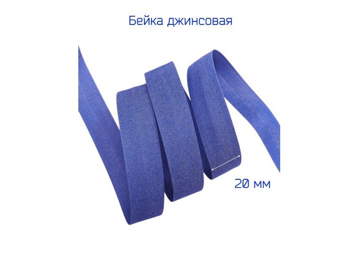 Бейка джинсовая "Тенсел", 20 мм, СИНЯЯ Бейка джинсовая "Тенсел", 20 мм, СИНЯЯ