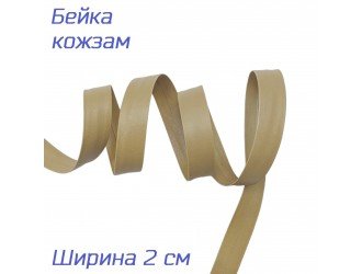 Бейка кожзам, 20 мм, БЕЖЕВАЯ