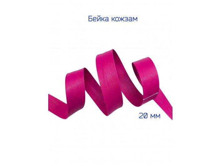 Бейка-кожзам, 20 мм, цвета фуксии Бейка-кожзам, 20 мм, цвета фуксии