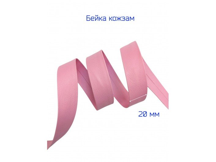 Бейка-кожзам, 20 мм, розовая Бейка-кожзам, 20 мм, розовая