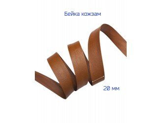 Бейка кожзам, 20 мм, РЫЖАЯ