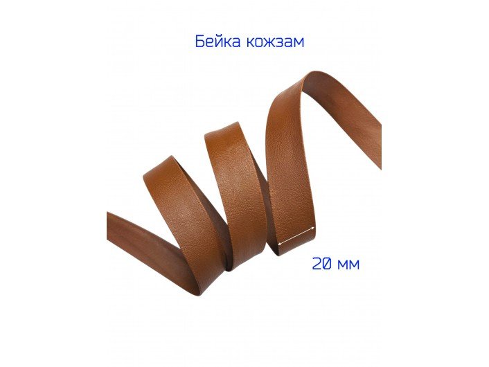 Бейка-кожзам, 20 мм, рыжая Бейка-кожзам, 20 мм, рыжая