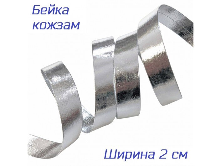 Бейка  окантовочная кожзам, 20 мм, серебряная