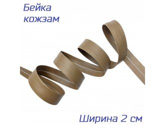 Бейка кожзам, 20 мм, ТЕМНО-БЕЖЕВАЯ
