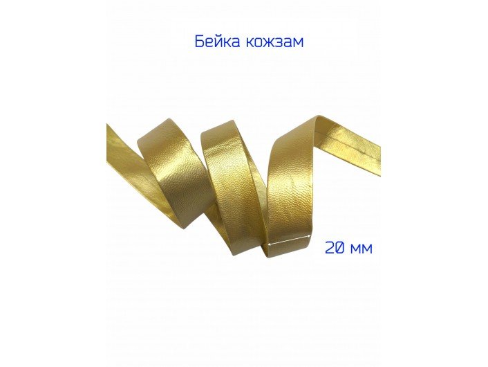 Бейка кожзам, 20 мм, золотая Бейка кожзам, 20 мм, золотая