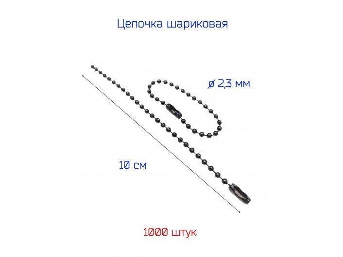 Биркодержатели для брелков, жетонов 1000 шт., диаметр 2,3 мм, ЧЕРНАЯ ЭМАЛЬ, шариковая цепь длина 10 см Биркодержатели для брелков, жетонов 1000 шт., диаметр 2,3 мм, ЧЕРНАЯ ЭМАЛЬ, шариковая цепь длина 10 см