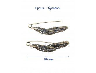 Брошь "2 Пера" 8,6 см. БРОНЗА