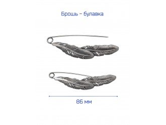 Брошь "2 Пера" 8,6 см. ТЕМНЫЙ НИКЕЛЬ