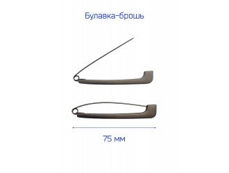 Брошь "БУЛАВКА" 7,5 см. ТИТАН