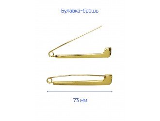 Брошь "БУЛАВКА" 7,5 см. ЗОЛОТО