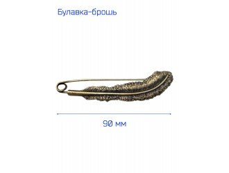 Брошь "Перо" 9 см. БРОНЗА