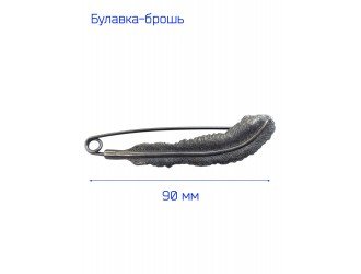 Брошь "Перо" 9 см. ТЕМНЫЙ НИКЕЛЬ