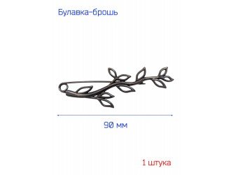 Брошь "Росток" 9 см. ТЕМНЫЙ НИКЕЛЬ
