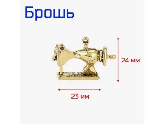Брошь "Швейная машинка" ЗОЛОТАЯ