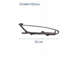 Брошь "Веточка" 8,2 см. ТЕМНЫЙ НИКЕЛЬ