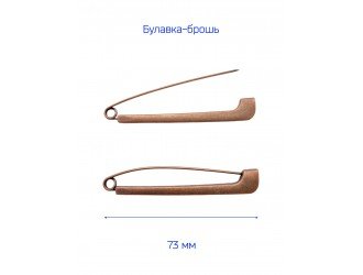 Брошь "БУЛАВКА" 7,5 см. МЕДНАЯ