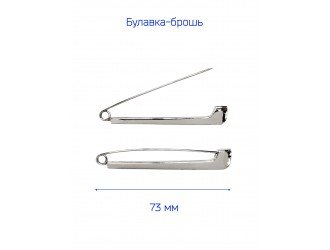 Брошь "БУЛАВКА" 7,5 см. НИКЕЛЬ
