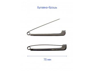 Брошь "БУЛАВКА" 7,3 см. Т.НИКЕЛЬ
