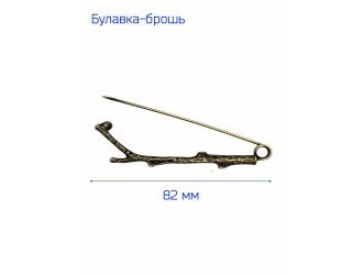Брошь "Веточка" 8,2 см. АНТИК