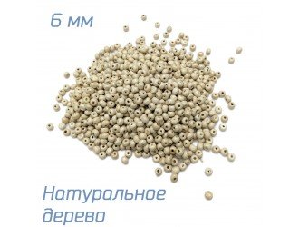 Бусины дерево БЕЛЫЕ 6мм - 100 грамм