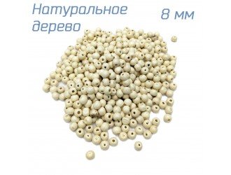Бусины дерево БЕЛЫЕ 8мм - 100 грамм
