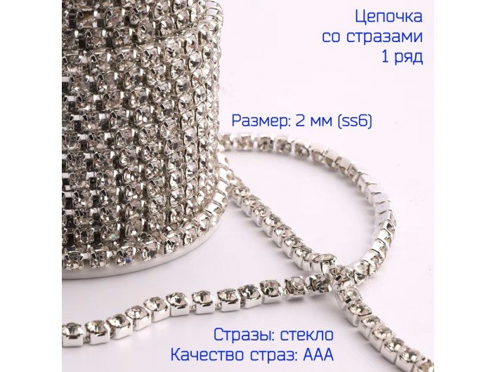 Цепочка из страз СЕРЕБРО/ПРОЗРАЧНЫЕ SS6-2мм Цепочка из страз СЕРЕБРО/ПРОЗРАЧНЫЕ SS6-2мм