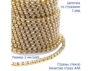 Цепочка из страз ЗОЛОТО/ПРОЗРАЧНЫЕ SS6-2мм Цепочка из страз ЗОЛОТО/ПРОЗРАЧНЫЕ SS6-2мм