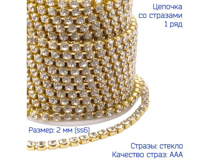 Цепочка из страз ЗОЛОТО/ПРОЗРАЧНЫЕ SS6-2мм Цепочка из страз ЗОЛОТО/ПРОЗРАЧНЫЕ SS6-2мм