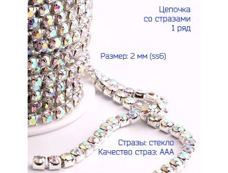 Цепочка из страз СЕРЕБРО/AB-"БЕНЗИН" SS6-2мм Цепочка из страз СЕРЕБРО/AB-"БЕНЗИН" SS6-2мм