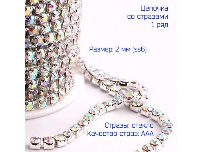 Цепочка из страз СЕРЕБРО/AB-С ПЕРЕЛИВОМ "БЕНЗИН" SS6-2мм